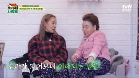 김수미X인순이 엄마들의 대화! 엄마가 되어보면 알 수 있는 것들 | tvN STORY 240506 방송
