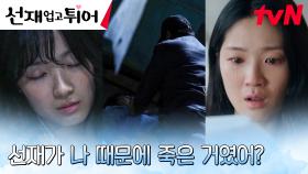 변우석 죽음의 원인 깨달은 김혜윤, 죄책감에 충격...! (ft.납치 목격자) | tvN 240506 방송
