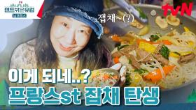 역시 다식원장 라미란👍 프랑스 현지 식재료로 완벽 재현한 잡채! | tvN 240505 방송