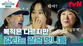 이 정도면 가족 아니야? 미리 짠 듯한 언니들의 행동 동기화 ㅋㅋ | tvN 240505 방송