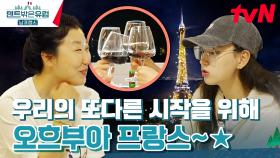 에펠탑을 바라보며 함께 하는 마지막 만찬..💧 (사랑아 텐밖해~~) #유료광고포함 | tvN 240505 방송
