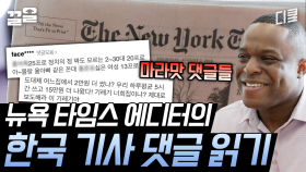 마라 맛의 한국 댓글 읽기ㅋㅋ 뉴욕 타임스는 에디터 승인이 있어야 댓글 달기가 가능하다고? | 외계통신