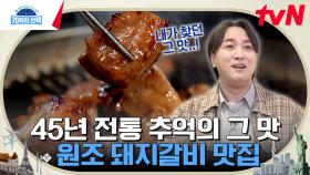 향수를 자극하는 추억의 맛! 돼지갈비의 진수를 보여주는 45년 전통의 원조 갈비&동치미국수 맛집 | tvN 240509 방송