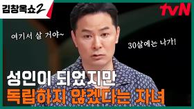독립이 무서운 27살 아기(?) vs 나가라는 엄마 ㅜㅜ 질긴 논쟁의 결말은?! | tvN 240509 방송