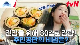자극적인 식습관을 버리고 되찾은 건강! 군살 없는 날씬한 몸매를 유지하는 주인공만의 비법은? | tvN 240509 방송