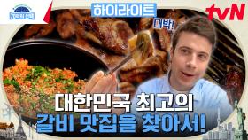 한국인의 소울 푸드 돼지갈비! 단짠에 숯불 향까지🔥 대한민국 최고의 갈비 맛집은? #highlight