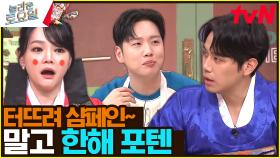 소현 ❤️준호 그리고 한해..? 부부가 쏘아 올리고 한해가 터뜨려 샴페인🥂~ 활약 | tvN 240511 방송