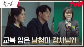 주어진 시간은 단 10분! 소주연, 시범 강의에 교복 입고 등장?! | tvN 240512 방송