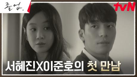 ＂선생님이라고 불러＂ 과거 정려원의 첫 마디, 현재 위하준의 심쿵 선 넘기?! | tvN 240512 방송