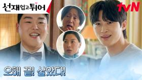 변우석, 그동안의 오해를 풀기 위해 변우석X김혜윤 온 가족 긴급 소집! | tvN 240513 방송