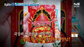 매운맛 더하기 매운맛🥵! K-매운 맛과 인도 빈달루 커리의 만남 [전현무 눈물 흘리게 할 전 세계 매운맛 19] | tvN SHOW 240513 방송