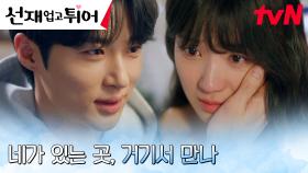＂달려갈게, 네가 있는 2023년으로＂ 변우석, 김혜윤을 향한 든든한 약속! | tvN 240513 방송