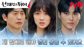 절박해진 김혜윤, 도주한 납치범을 잡기 위해 형사에게 남긴 부탁 | tvN 240514 방송