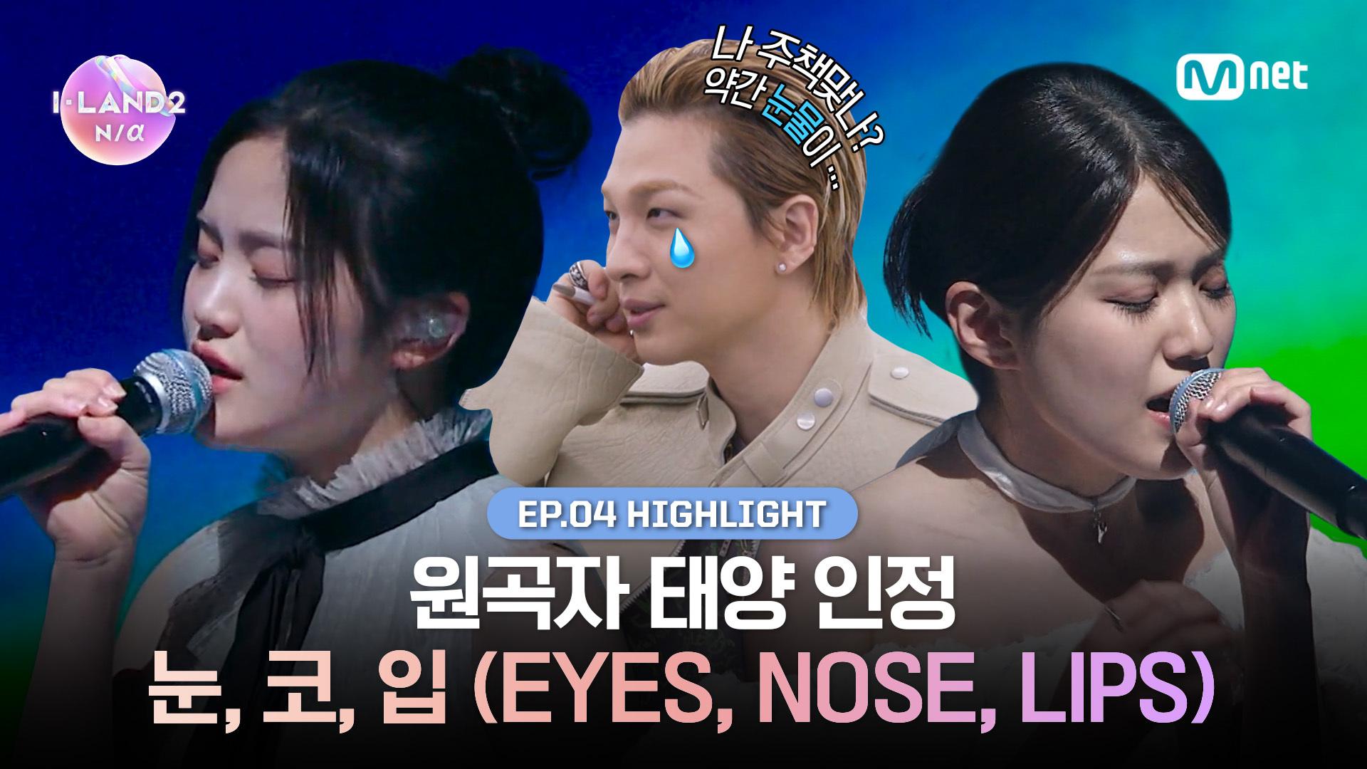 I LAND2 4회 하이라이트 원곡자 태양 인정 눈 코 입 EYES NOSE LIPS l 매주 목요일 저녁 8시 50