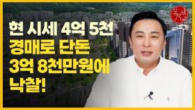 시세 4억 5천 빌라, 경매로 3억 8천에 낙찰 [경매톡]