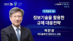 '정보기술을 활용한 규제 대응전략' / 박만성 옥타솔루션 대표이사 사장
