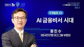 'AI 금융비서 시대' / 윤진수 KB국민은행 테크그룹 부행장