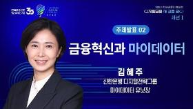 '금융혁신과 마이데이터' / 김혜주 신한은행 디지털전략그룹 마이데이터 유닛장