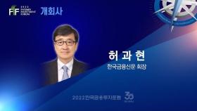 [2022 한국금융투자포럼] 개회사 : 허과현 한국금융신문 회장