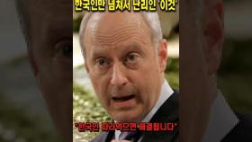 전세계적으로 부족한데 한국인만 넘치는 '이것' #쇼츠 #해외반응 #뉴스