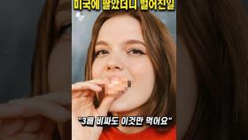 한국인이 맛없다고 버린 제품을 미국에 팔았더니 벌어진일 #쇼츠 #뉴스 #해외반응 #이슈