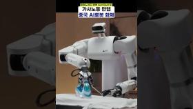 집안일 스킬 만렙인 중국 휴머노이드 로봇