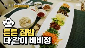 [레시피] 슈퍼푸드 집합 비빔밥, 정다혜의 