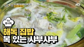 [레시피] 해독 밥상 '복 있는 샤부샤부'