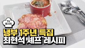 [레시피] 최현석 셰프의 '갓김치치즈스마일' (냉부 1주년 특집)