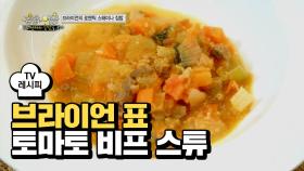 [레시피] 브라이언의 '토마토 비프스튜' 호로록~