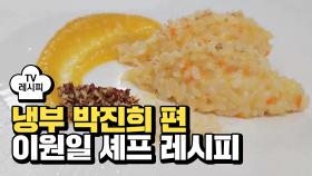 [레시피] 이원일 셰프의 