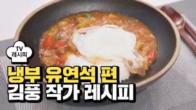 [레시피] 김풍 작가의 '장풍덮밥' (냉부 유연석 편)