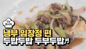 [레시피] 박리혜 셰프의 '두밥두밥 두부두밥♬' (냉부 임창정 편)