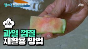 [요리팁] 과일 껍질 재활용 방법, 껍질의 화려한 변신~