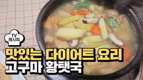 [레시피] 맛있는 다이어트 요리 '고구마 황탯국' 끓이는 법