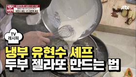 [레시피] 유현수, 8분 만에 두부 젤라또 만드는 법! (신기방기)