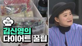 [요리팁] 김신영의 다이어트 꿀팁, 아이스크림 대신 얼린 즙!