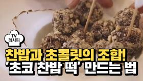 [디저트] 쫀득쫀득~ 찬밥과 초콜릿의 조합! 