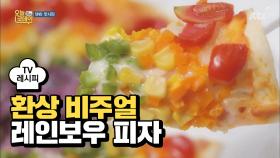 [레시피] 식욕을 부르는 환상 비주얼 '레인보우 피자'