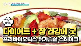 [레시피] 다이어트+장 건강에 굿 '프리바이오틱스 닭가슴살 스테이크'