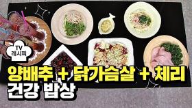 [레시피] 양배추+닭가슴살+체리로 만든 건강 밥상