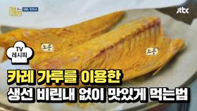 [레시피] 카레 가루를 이용해 생선 비린내 없이 맛있게 먹는 법!