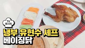[레시피] 유현수 셰프의 '베이징닭' (냉부 추성훈 편)