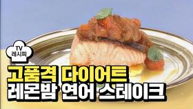 [레시피] 고품격 다이어트 요리 '레몬밤 연어 스테이크'