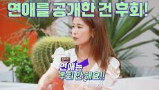 김지민의 심정 연애 NO 후회! 공개 YES 후회!