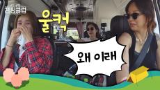 출발과 동시에 눈물샘 터진 옥주현에 효리 "왜 이래, 갱년기?"