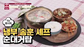 [레시피] 송훈 셰프의 '순대거탑' (한상진)