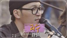 (섹시美 폭발) 청년 김필의 고뇌가 담긴 자작곡 '괴수'