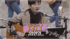 두려움이 날 사로잡을 때 도피처가 되어줄 임헌일의 'RBTY'