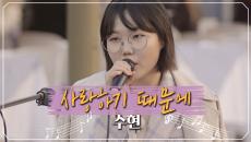 스칼리제로 성을 물들이는 수현의 '사랑하기 때문에'